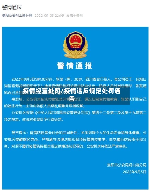 疫情经营处罚/疫情违反规定处罚通告-第3张图片