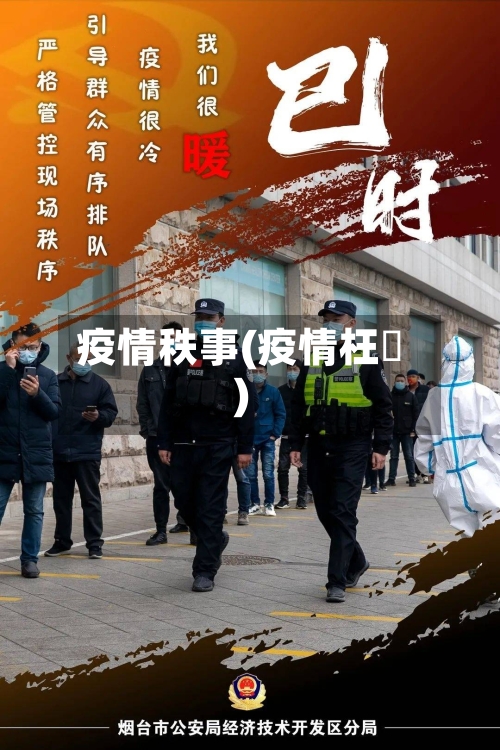 疫情秩事(疫情枉種)-第2张图片
