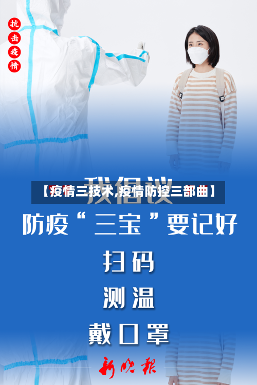【疫情三技术,疫情防控三部曲】