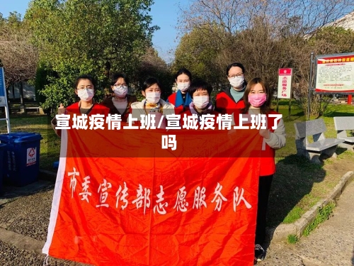 宣城疫情上班/宣城疫情上班了吗