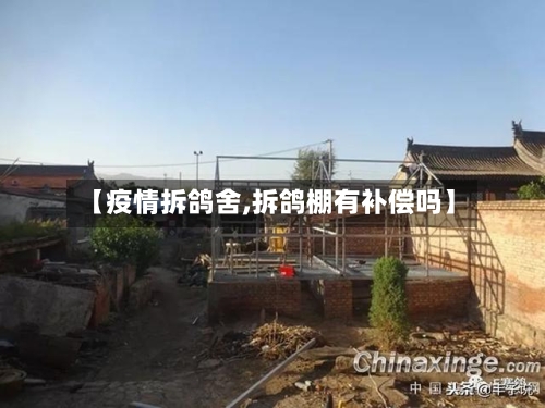 【疫情拆鸽舍,拆鸽棚有补偿吗】