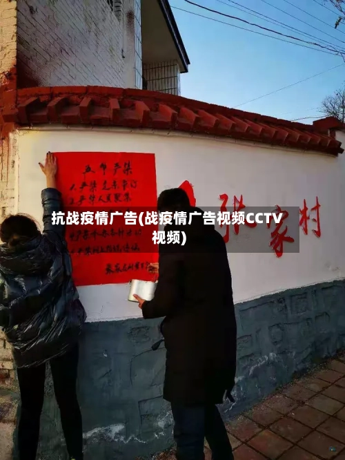 抗战疫情广告(战疫情广告视频CCTV视频)