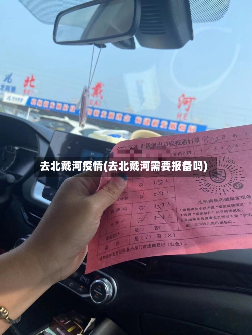 去北戴河疫情(去北戴河需要报备吗)
