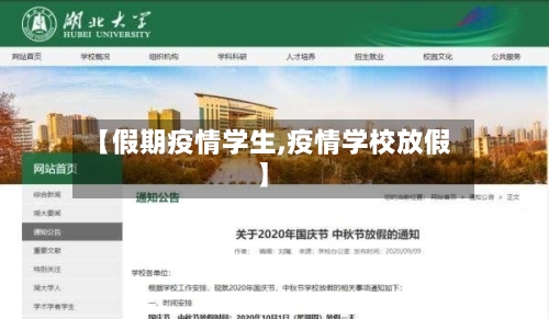 【假期疫情学生,疫情学校放假】