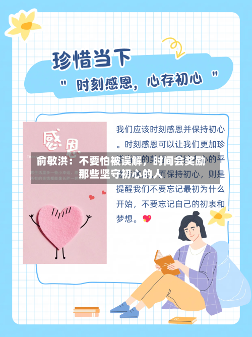 俞敏洪：不要怕被误解，时间会奖励那些坚守初心的人-第2张图片