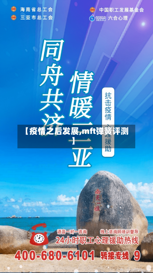 【疫情之后发展,mft弹簧评测】