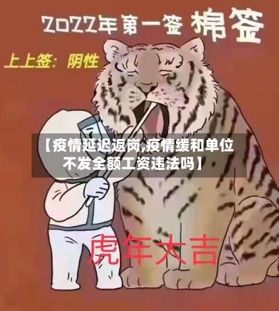 【疫情延迟返岗,疫情缓和单位不发全额工资违法吗】-第2张图片
