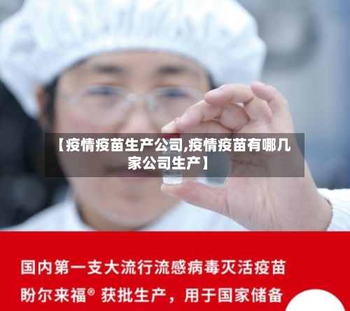 【疫情疫苗生产公司,疫情疫苗有哪几家公司生产】
