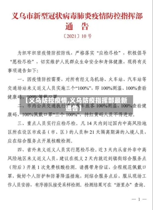 【义乌防控疫情,义乌防疫指挥部最新通告】-第3张图片