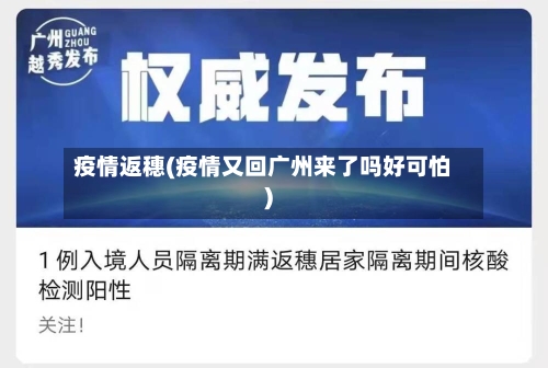 疫情返穗(疫情又回广州来了吗好可怕)-第2张图片