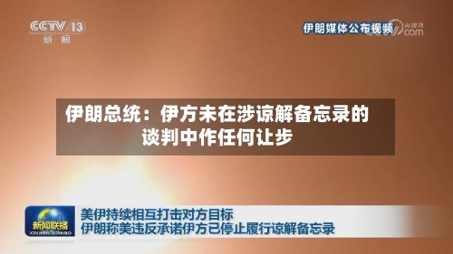 伊朗总统：伊方未在涉谅解备忘录的谈判中作任何让步