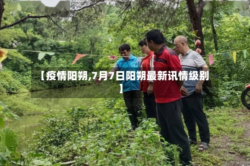 【疫情阳朔,7月7日阳朔最新讯情级别】-第2张图片