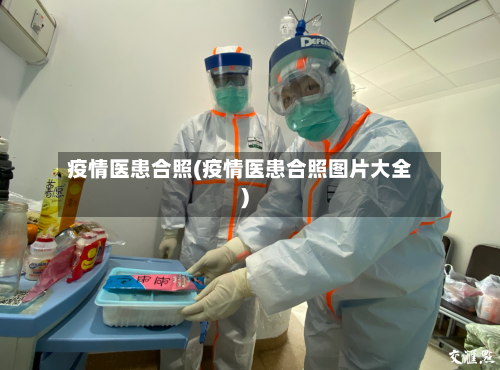 疫情医患合照(疫情医患合照图片大全)-第2张图片