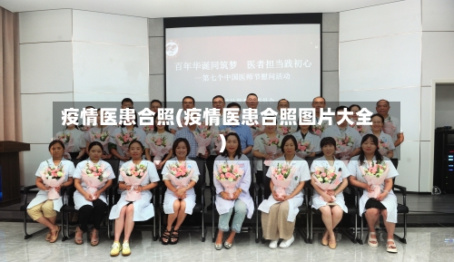 疫情医患合照(疫情医患合照图片大全)