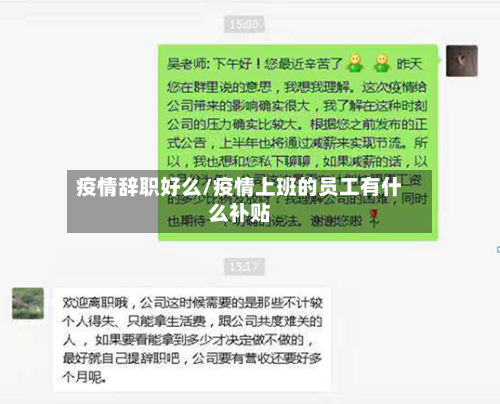 疫情辞职好么/疫情上班的员工有什么补贴-第2张图片