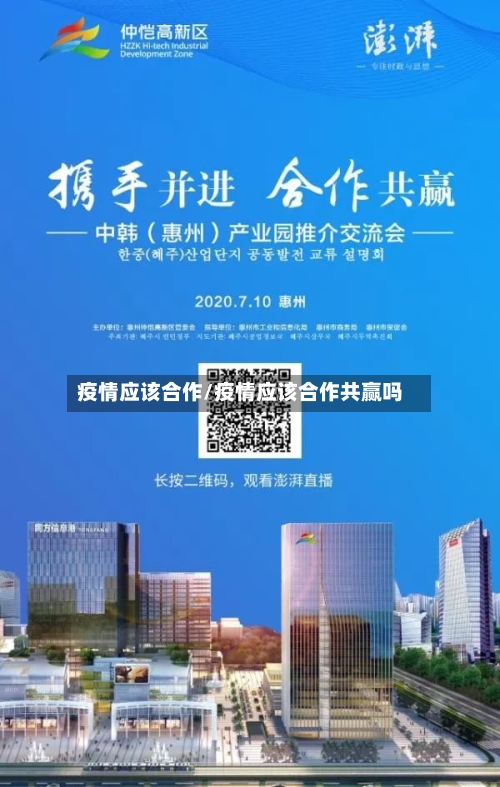 疫情应该合作/疫情应该合作共赢吗