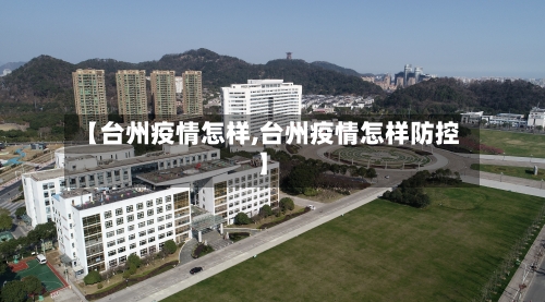 【台州疫情怎样,台州疫情怎样防控】-第2张图片