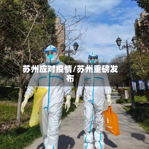 苏州应对疫情/苏州重磅发布