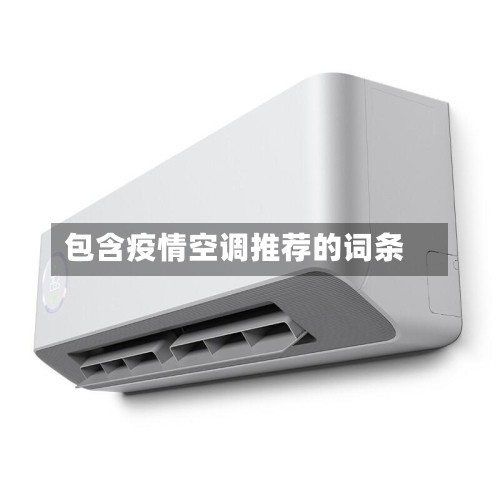 包含疫情空调推荐的词条