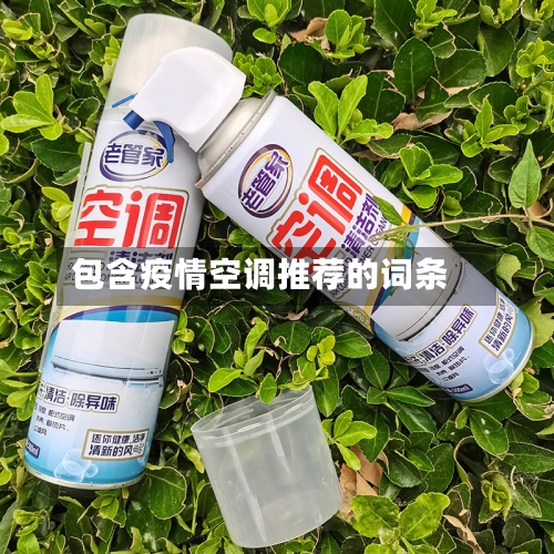 包含疫情空调推荐的词条-第2张图片