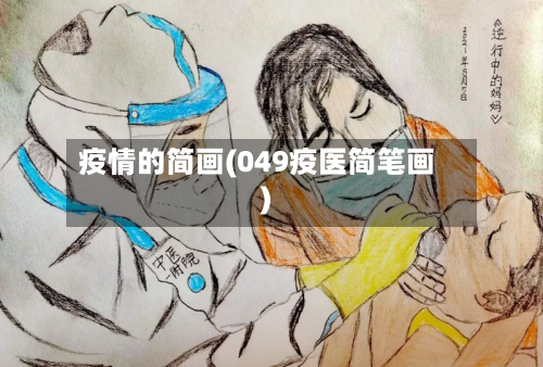 疫情的简画(049疫医简笔画)-第2张图片