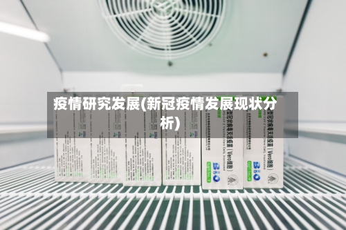疫情研究发展(新冠疫情发展现状分析)-第3张图片