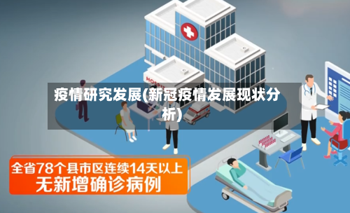 疫情研究发展(新冠疫情发展现状分析)-第2张图片