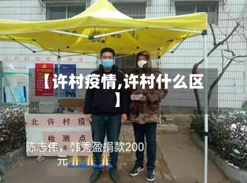 【许村疫情,许村什么区】-第2张图片