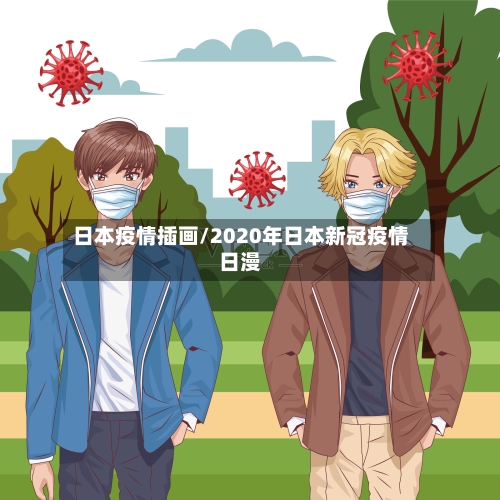 日本疫情插画/2020年日本新冠疫情日漫-第2张图片