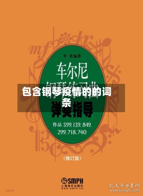 包含钢琴疫情的的词条