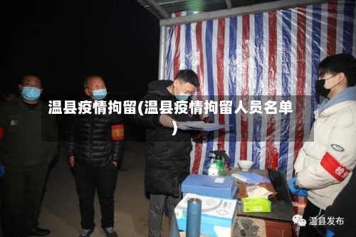 温县疫情拘留(温县疫情拘留人员名单)