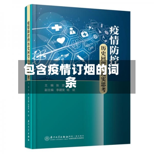 包含疫情订烟的词条-第2张图片