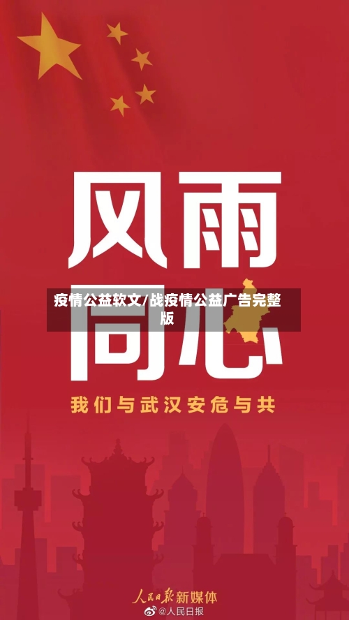 疫情公益软文/战疫情公益广告完整版