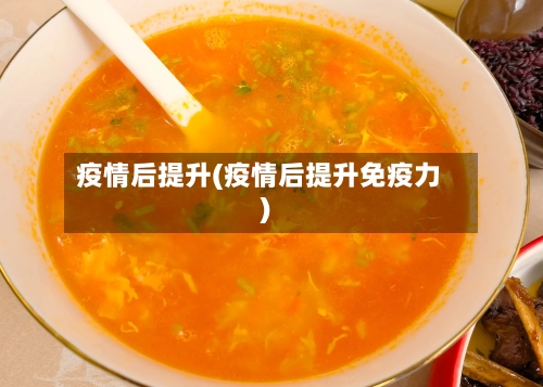 疫情后提升(疫情后提升免疫力)