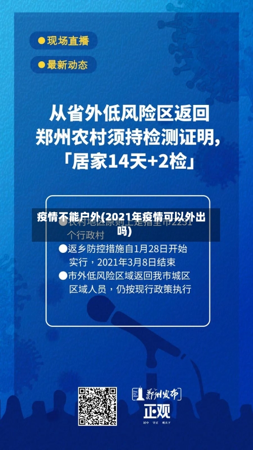 疫情不能户外(2021年疫情可以外出吗)-第2张图片