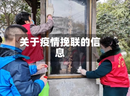 关于疫情挽联的信息