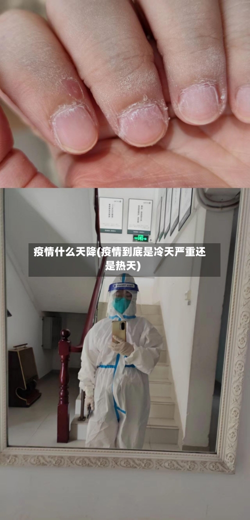 疫情什么天降(疫情到底是冷天严重还是热天)-第2张图片