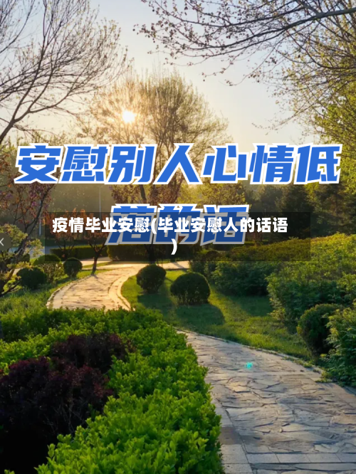 疫情毕业安慰(毕业安慰人的话语)