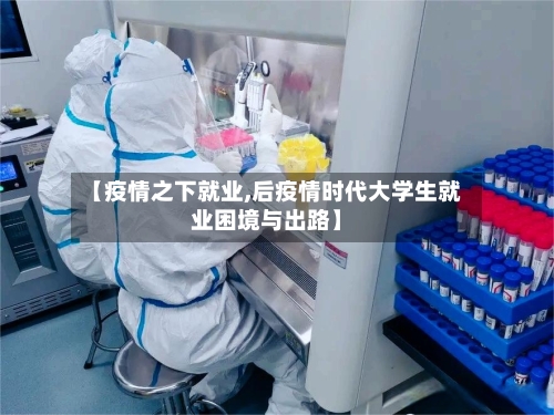 【疫情之下就业,后疫情时代大学生就业困境与出路】