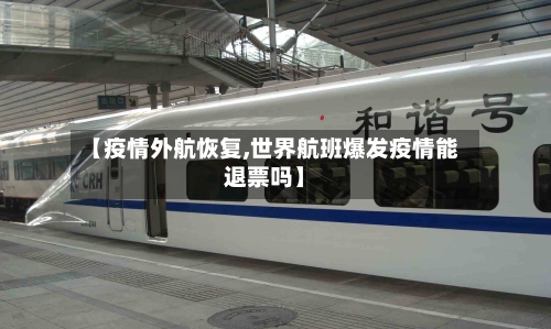 【疫情外航恢复,世界航班爆发疫情能退票吗】-第2张图片