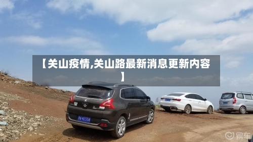 【关山疫情,关山路最新消息更新内容】-第2张图片