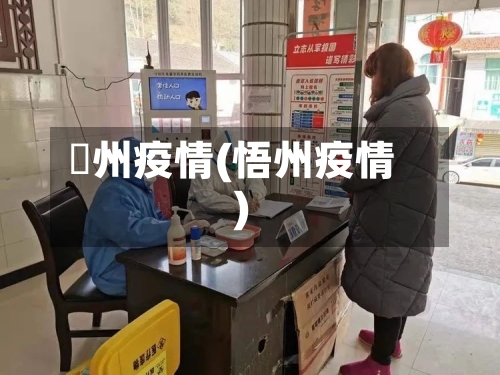 褔州疫情(悟州疫情)-第2张图片