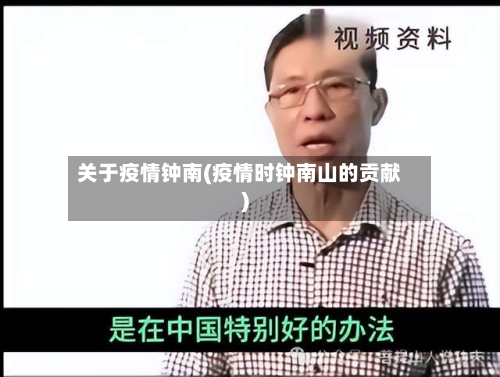 关于疫情钟南(疫情时钟南山的贡献)