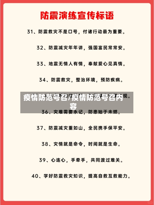 疫情防范号召/疫情防范号召内容