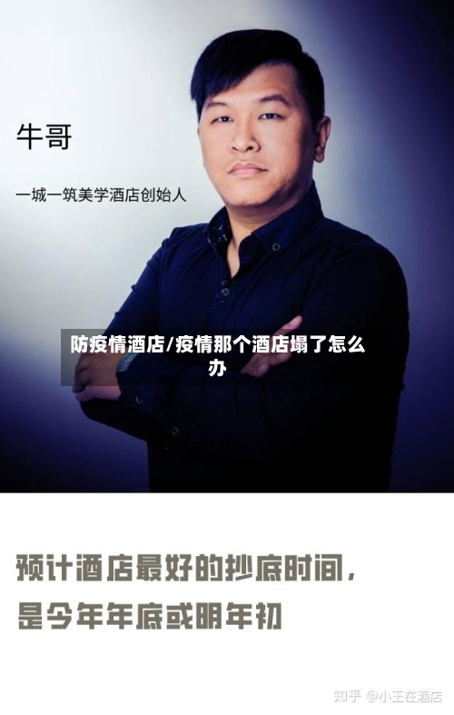 防疫情酒店/疫情那个酒店塌了怎么办-第3张图片