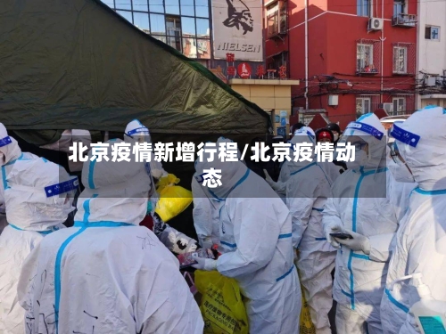 北京疫情新增行程/北京疫情动态-第2张图片