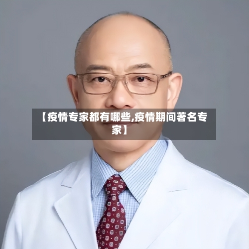 【疫情专家都有哪些,疫情期间著名专家】-第2张图片