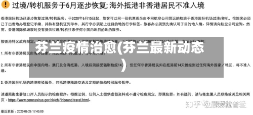 芬兰疫情治愈(芬兰最新动态)