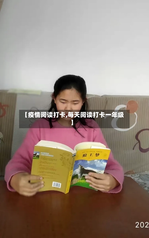 【疫情阅读打卡,每天阅读打卡一年级】-第2张图片