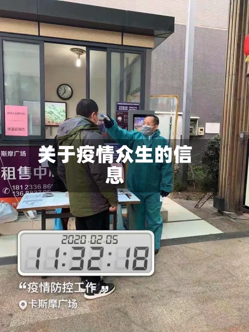 关于疫情众生的信息